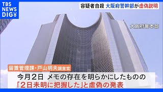 「遺書は発見できていない」大阪府警幹部が報道陣に“虚偽説明”　容疑者自殺した問題で　資産家殺人事件｜TBS NEWS DIG