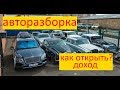 АВТОРАЗБОРКА. Бизнес идея для любого города. Хороший доход с минимальными вложениями.