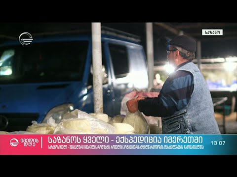 იმერული ყველის ტრადიცია - ნიკოლოზ წულუკიძის სტუმრობა სოფელ საზანოში