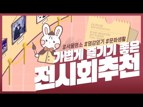 [MJCD] 가볍게 즐기기 좋은 전시회 추천ㅣ 커디라디오