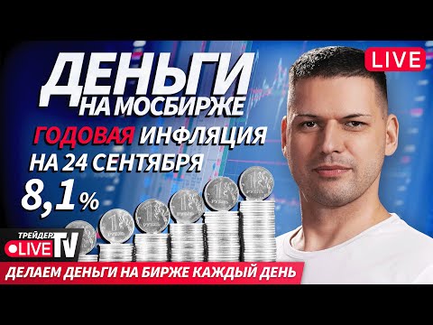 Деньги любят смелых разбираем рынок под давлением 25 09 25 Live Трейдер ТВ