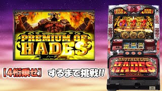 【アナザーゴッドハーデス-奪われたZEUSver.-】プレミアムオブハーデスは「4桁乗せ」余裕！？「4桁乗せ」するまで回してみた！ screenshot 4