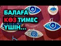 Баланы тіл-көзден сақтау жолдары | #көзтию