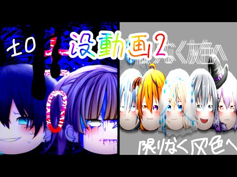 [ゆっくりPV] ±0・限りなく灰色へ [没動画]