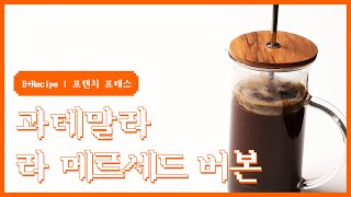 B+Recipe l 프렌치프레스 l 과테말라 '라 메르세드 버본'