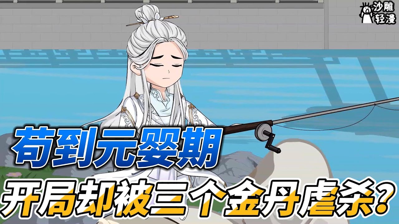 [MULTI SUB]修仙动画【苟到元婴期，开局却被三个金丹虐杀？】我陷入了时间轮回，好绝望 #沙雕轻漫  #SDQM