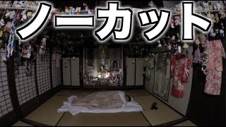座敷わらしが出る宿に1人で寝る動画【ノーカットVer.】