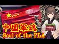 【NEUTRINO】中国軍魂/Soul of the PLA（東北きりたん・琴葉茜）