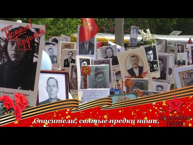 С ДНЕМ ПОБЕДЫ! Бессмертный полк всегда в строю Смотреть видео С ДНЕМ ПОБЕДЫ! Бессмертный полк всегда в строю