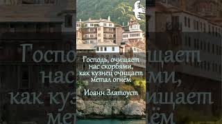 ГОСПОДЬ ОЧИЩАЕТ СКОРБЯМИ Святитель Иоанн Златоуст #молитва #люди #православныйцарь