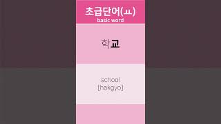 초급 한글단어 basic word (ㅛ - 학교)