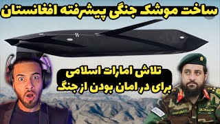 آمادگی امارات اسلامی افغانستان در برابر تهدیدات اسرائیل و آمریکا | afqanistan Advanced missiles