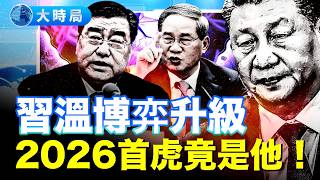 2026落馬首虎竟是溫家寶大秘！蔡奇兒子悄進發改委要害，李強地盤被裝監控？習家軍內訌，二十一大前權鬥進入深水區｜要聞透視｜大時局