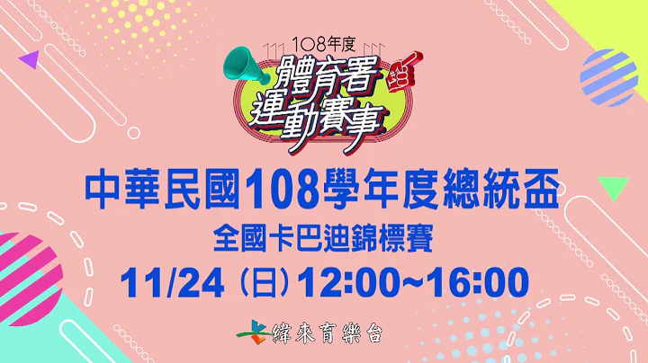 108學年度總統盃全國卡巴迪錦標賽-緯來育樂台11/24直播 - 天天要聞