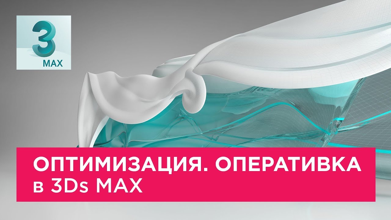 Оптимизация. Оперативная память в 3Ds MAX