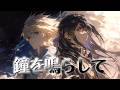 鐘を鳴らして (光闇のコンチェルト ver. ) | テイルズ オブ ヴェスペリア 主題歌