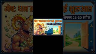 मेष: धन लाभ और नई शुरुआत Aries weekly horoscope. #मेष #mesh #aries #horoscope #meshrashi