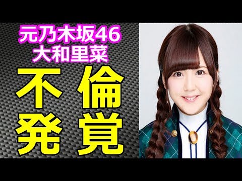 元乃木坂46 大和里菜 不倫＆"壮絶DV被害"発覚!!!交際相手は三田佳子次男高橋祐也!!被害内容に白石麻衣 西野七瀬も卒倒 【HolyGossips】