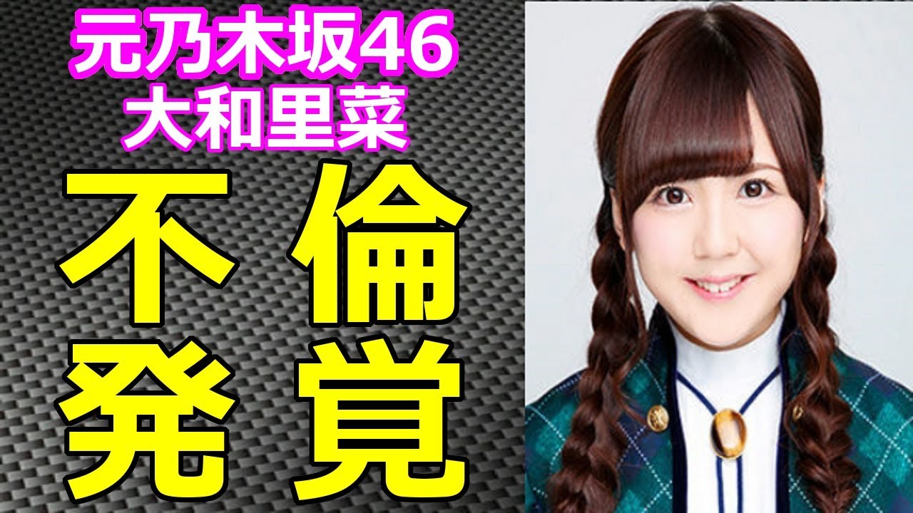 元乃木坂46 大和里菜 不倫 壮絶dv被害 発覚 交際相手は三田佳子次男高橋祐也 被害内容に白石麻衣 西野七瀬も卒倒 Holygossips Videos Wacoca Japan People Life Style