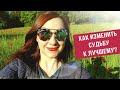 Запись эфира &quot;Как изменить Судьбу к лучшему?&quot;