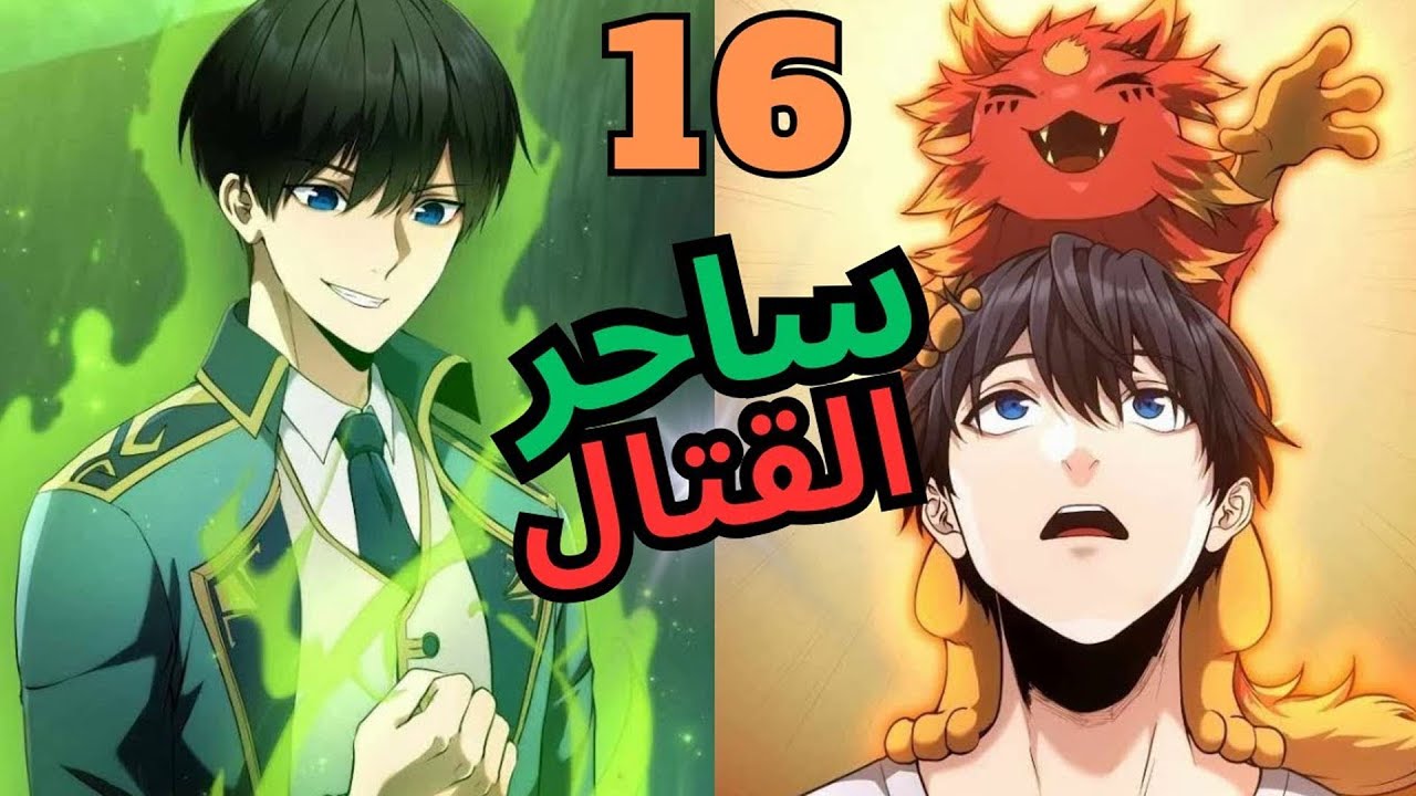 الساحر الأقوى يعود بالزمن ليغير مصير العالم مع وحوشه السحرية 🐉🔥 | ملخص مانهوا