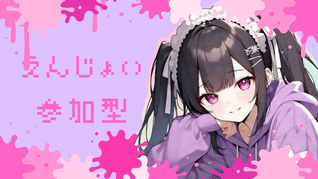 【スプラ3】参加型　初見歓迎・誰でも参加OK【スプラトゥーン3】エンジョイ参加型でち♫