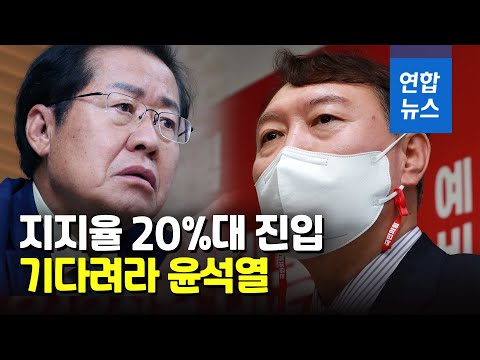 홍준표 지지율 첫 20%대로…洪 "추석 전후 역전" / 연합뉴스 (Yonhapnews)