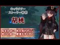 【原神】キャラクターストーリー考察『胡桃』【キャラクター掘り下げ】