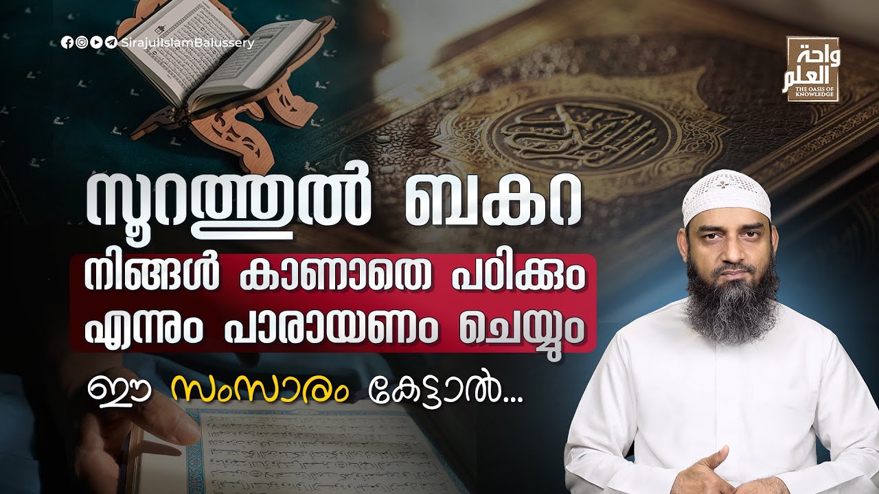 സൂറത്തുൽ ബകറ നിങ്ങൾ കാണാതെ പഠിക്കും,എന്നും പാരായണം ചെയ്യും;ഈ സംസാരം കേട്ടാൽ |Sirajul Islam Balussery