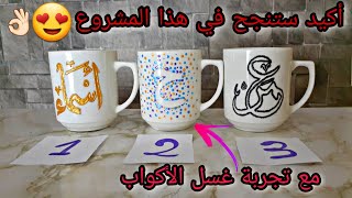 إليك 3 طرق جميلة للكتابة على الاكواب و إبدأ مشروعك من البيت/ 3 ways to write on the mugs