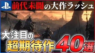 【2022年最新】新作総まとめ！大注目な超期待作40選！！【PS4/PS5】【前編】