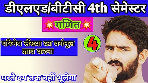 DELED 4TH SEMESTER MATH || वर्ग , वर्गमूल ,घन ,घनमूल की अवधारणा || DELED 4TH SEMESTER SYLLABUS,Lec-4