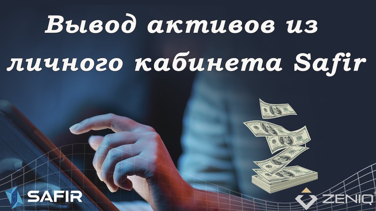 Вывод активов из личного кабинета Safir - YouTube