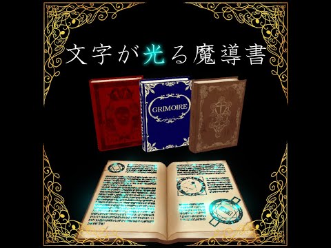 【VRChat】Grimoire with emissive letters【Unity】