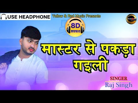 मास्टर से पकड़ा गइली | Raj Singh | Bhojpuri 8D song | 8D Songs | 8D Bhopuri Flavour