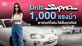 ดริฟท์ TOYOTA Supra 1000 แรงม้า!!! สาวคนนี้จะเอาอยู่ไหม !?!