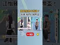 《鄉民大學問》國民黨親中惹議？江怡臻為這事 勸民進黨認清現實？