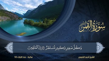 54 | سورة القمر | الشيخ أحمد النفيس
