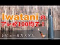 【セリア】Iwataniのアレを100均でゲット！レビュー＆カスタム！【ガスマッチ】