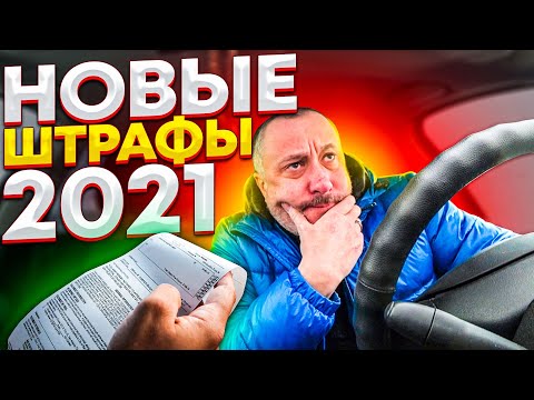 Штрафы ПДД 2021. За что будут штрафовать в 2021 году.