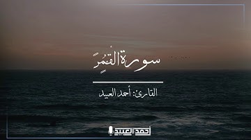 سورة القمر كاملة بتلاوة مصرية جميلة - أحمد العبيد