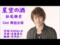 星空の酒 松尾雄史 Cover 黒岩太郎(♯2)