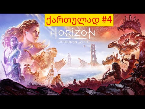 HORIZON FORBIDDEN WEST სიკვდილის კარი გავაღე  [ 4K 60 FPS ]