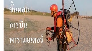 มาดูกันชัดๆ ขั้นตอนการบินพารามอเตอร์ step to fly Paramotor