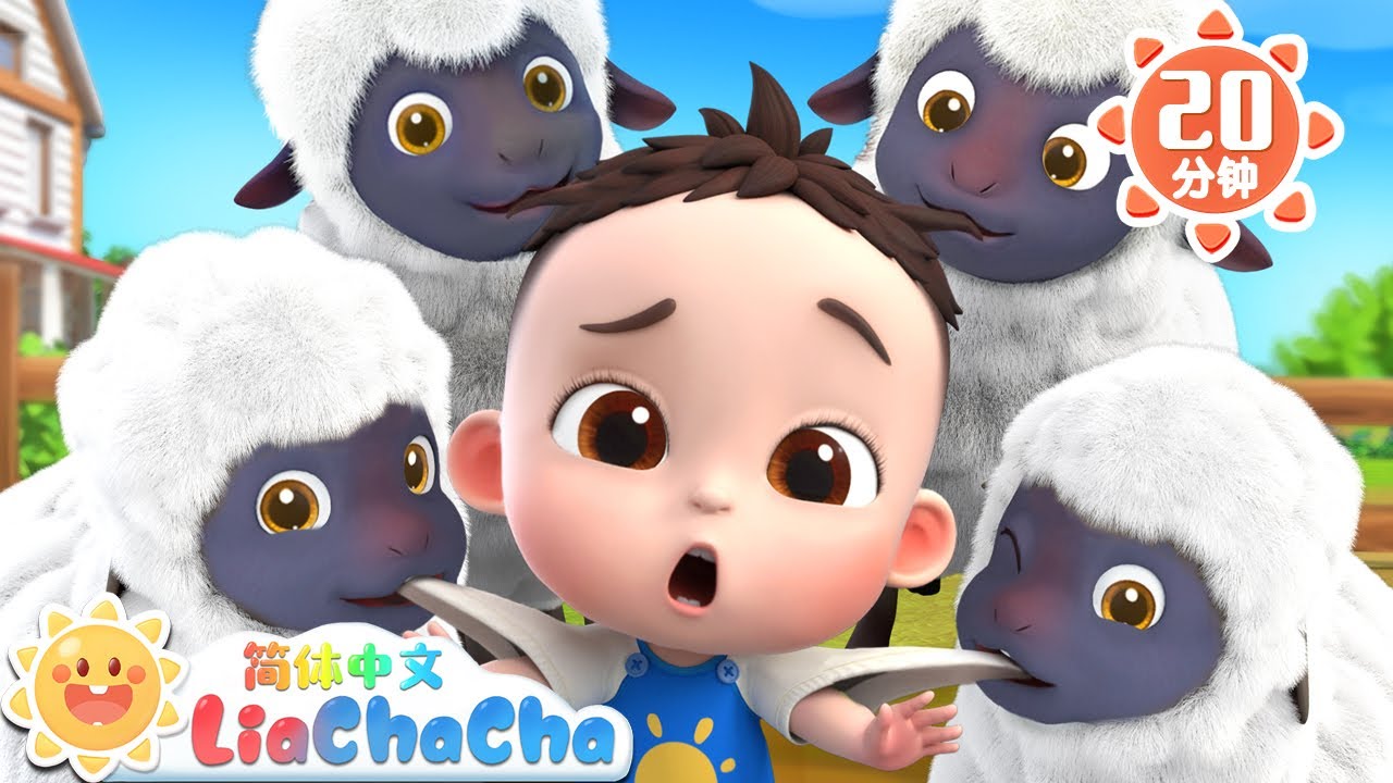 小小饲养员 | 我的小羊 | 幼儿启蒙 | 中文儿歌 | 人气童谣 | LiaChaCha 依娜和恰恰 - 简体中文 - 儿歌童谣