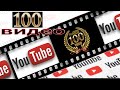 юбилейное 100 видео на канале