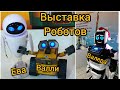 выставка ГОРОД РОБОТОВ