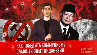 Как Победить Коммунизм? Славный Опыт Индонезии