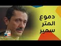 وراء الضحك والكوميديا دموع المتر سمير على فقدان ابنته واثارة الجدل في قانون الطلاق