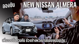 ลองขับ 2023 Nissan Almera ท็อปไม่เกิน 7 แสน วัสดุดี ออปชั่นแน่น ปรับหน้าใหม่